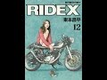 【紹介】RIDEX ライデックス 12 Motor Magazine Mook （東本昌平,オートバイ編集部）