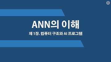 ANN(인공신경망)의 이해, 제 1장, 컴퓨터 구조와 AI 프로그램