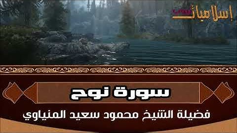 سورة نوح لفضيلة الشيخ محمود سعيد المنياوي