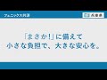 兵庫県住宅再建共済制度（フェニックス共済制度）ＣＭ②