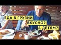 Еда в Грузии. Что Попробовать в Грузии и Какие Цены. Грузинская Кухня