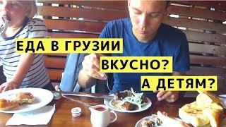 Еда в Грузии. Что Попробовать в Грузии и Какие Цены. Грузинская Кухня