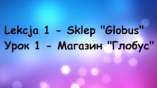 Польська мова: Урок 1 - Магазин "Глобус" - Lekcja 1 - Sklep "Globus" Польська мова: Урок 1 - Магазин "Глобус" - Lekcja 1 - Sklep "Globus"
