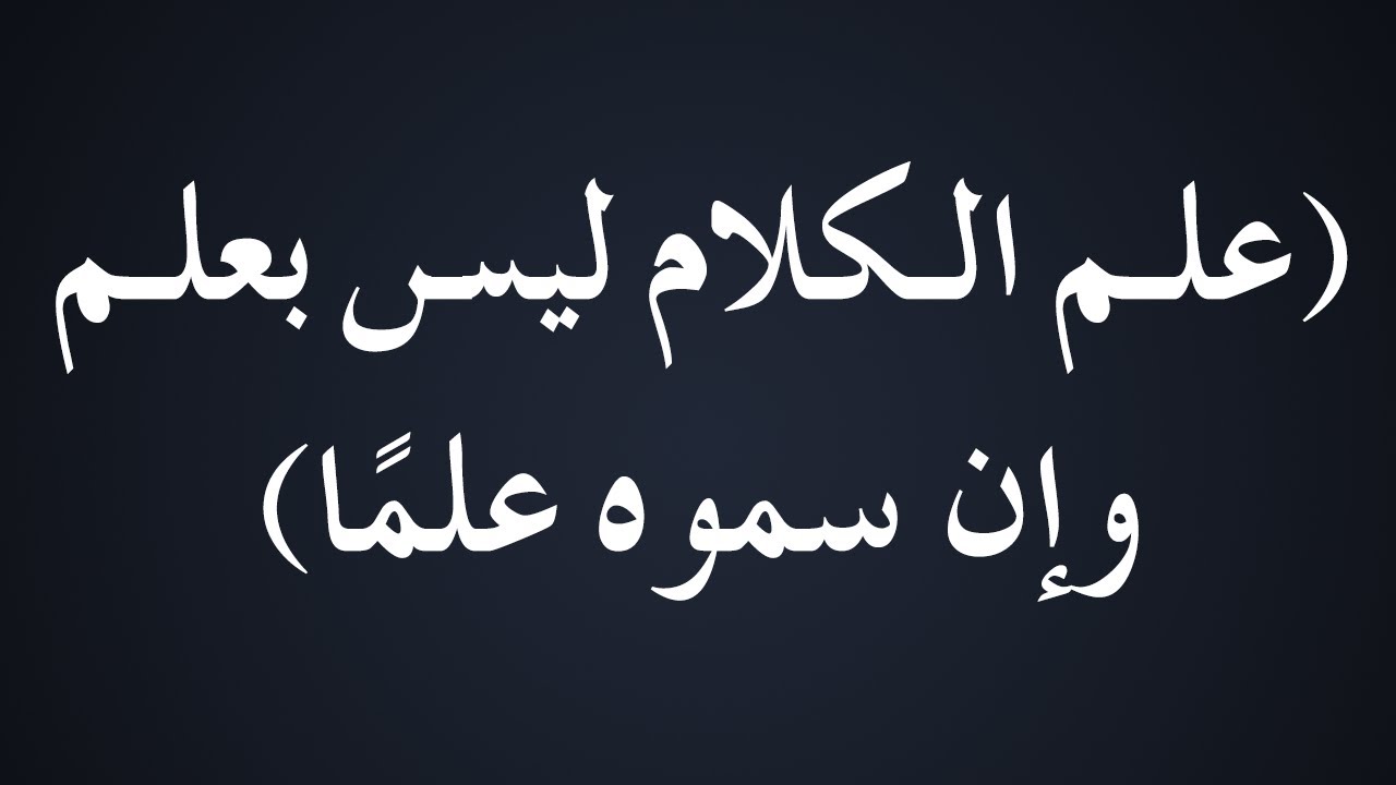 علم الكلام ليس بعلم وإن سموه علمًا - الشيخ : محمد بن هادي المدخلي