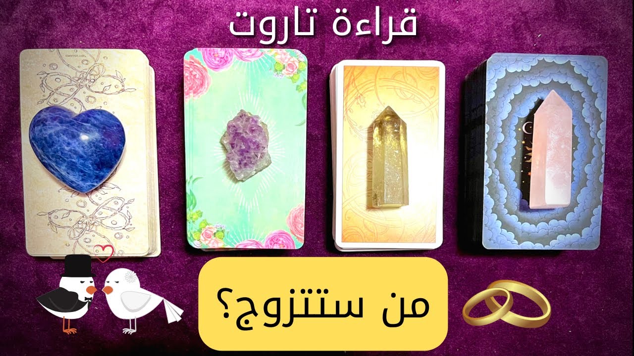 عن حياتك الزوجية 💍 من ستتزوج ومتى ومواصفات العلاقة 👰🏻‍♀️🤵🏻تاروت