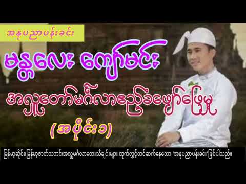 မန္တလေး ကျော်မင်း အလှူတော်မင်္ဂလာဧည့်ခံဖျော်ဖြေမှု့ (အပိုင်း၁)