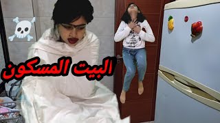 البيت المسكون 🏴‍☠️أقوى فيلم رعب لسنة 2022☠️ميساء مسكينة...