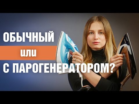 Утюг с парогенератором или обычный утюг?