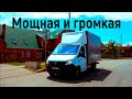 Мощный V8 и дикая музыка в Газель Некст