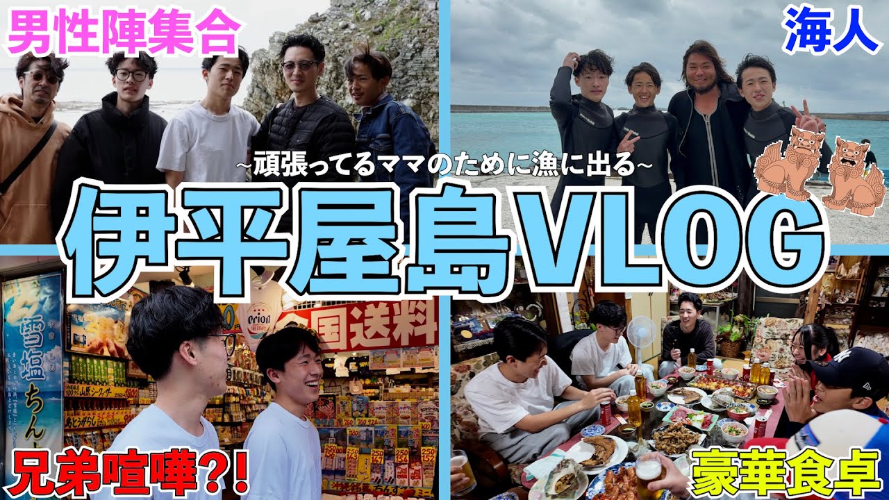 【大家族】子ども13人！沖縄で大はしゃぎ！男性陣が女性陣のために漁に出る！！~伊平屋島 男旅編~