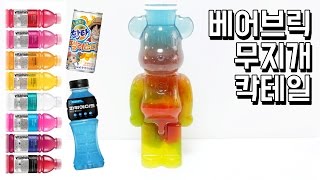 베어브릭 무지개 (?) 칵테일 / 음료수 6종 섞어 마시기 / 음료수 밀도 실험 / 알쿡 / R Cook 베어브릭 무지개 (?) 칵테일 / 음료수 6종 섞어 마시기 / 음료수 밀도 실험 / 알쿡 / R Cook