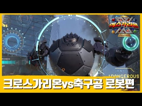 스페셜 엑스가리온 X 심판몬이 축구공 로봇으로 변신 했다고 크로스가리온vs축구공 로봇편