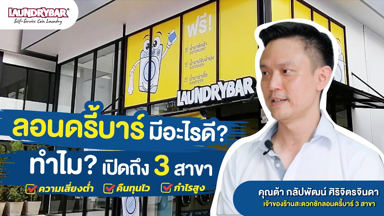 LaundryBar Family Ep.1 l ลอนดรี้บาร์ มีดีอะไร? ทำไมเปิดถึง 3 สาขา