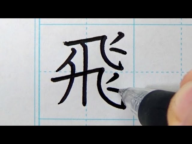 書き順を間違えやすい漢字6選を書いてみた - YouTube