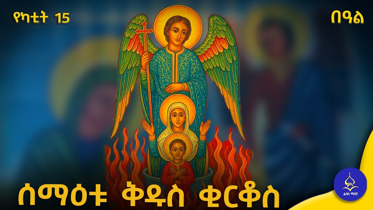ሰማዕቱ ቅዱስ ቂርቆስ | ገድል | ስንክሳር 
