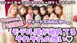 【ムチャ振り】祝Popteen創刊39周年！ティーンズのみんなへモデルからメッセージ！だがしかし、、、ちゃんとムチャ振りもしてもらいました♡【Popteen】