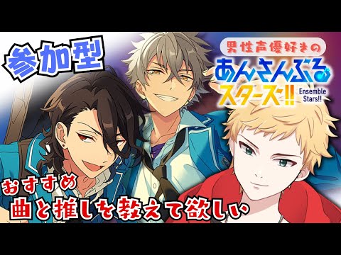 【あんスタ/完全初見🔰参加型】推しが増えすぎてきた男性声優好きVtuberのあんライ🌻初見さん大歓迎🌻【燈堂ゆま/Todo Yuma】