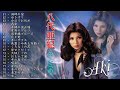 八代亜紀 の人気曲 ★ Aki Yashiro - 20 Songs ★ 湖畔の宿 |  ゆきずり | 今日でお別れ