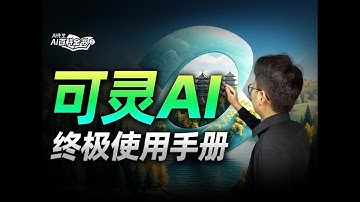 最强AI视频软件？一条视频带你学会可灵AI！