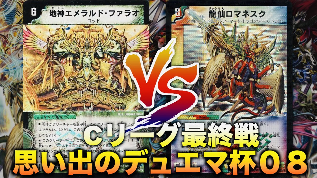 MemorableDuelMasterCup08] Tonight, three gods descended. 