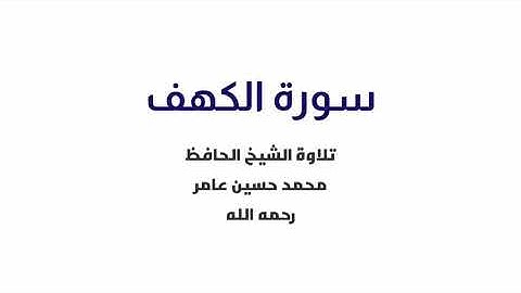 سورة الكهف - تلاوة الشيخ المرحوم محمد حسين عامر