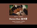 Osmanthus 金木犀 Natori なとり แปลไทย Eng