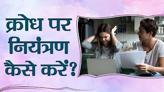 क्रोध पर नियंत्रण कैसे करें?