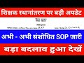शिक्षक स्थानांतरण पर बड़ी अपडेट | अभी - अभी संशोधित SOP जारी | बड़ा बदलाव हुआ देखें 