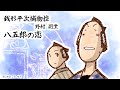朗読　野村胡堂　銭形平次捕物控　八五郎の恋［挿絵付］［青空文庫］［紙芝居動画］