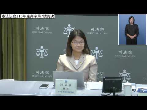 憲法法庭115年憲判字第7號判決【移民業務廣告事前審查案】記者會(1151008)
