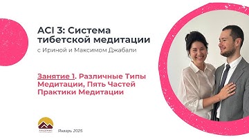 ACI 3, Занятие 1 с Джабали: Типы медитации, 5 частей практики медитации (2025 Вена)