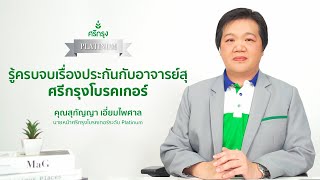 รู้ครบจบเรื่องประกันกับอาจารย์สุ ศรีกรุงโบรคเกอร์