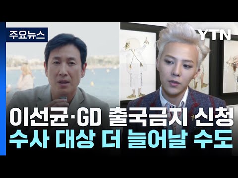'마약 투약 혐의' 이선균·GD 출국금지...소환 임박 / YTN