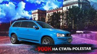 ПУШКАГОНКА из СТАРОЙ VOLVO - 900К в СТАРУШКУ Volvo XC90