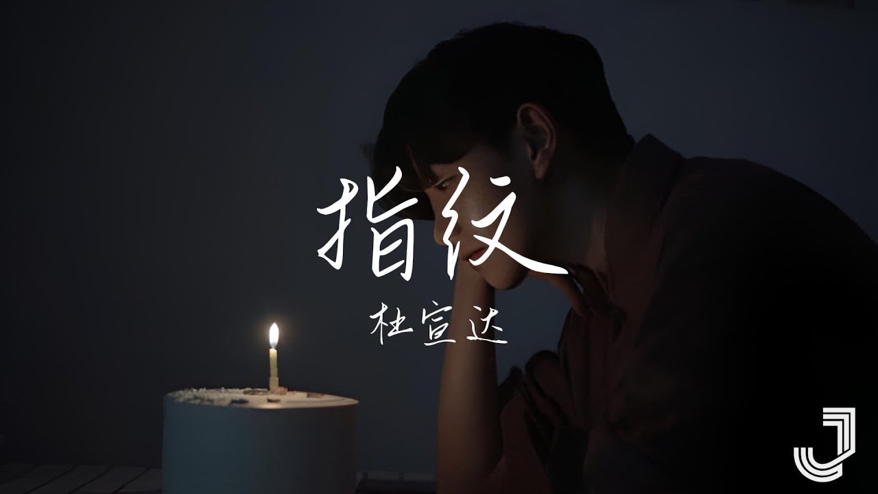 杜宣达 - 指纹 | 「旋转几轮变成我们 深刻的指纹」|【动态歌词 Lyrics】 - YouTube
