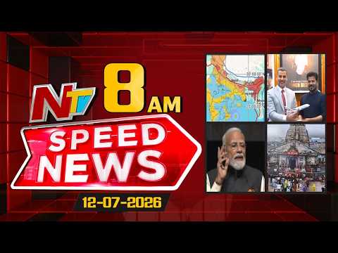 Speed News | 8AM News Headlines | 12-07-2026 | NTV TeluguNTV Telugu