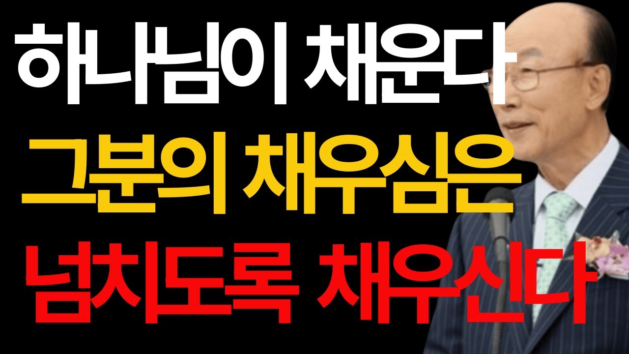 내가 채우리라 조용기 