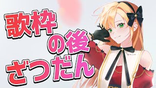 【雑談】 歌枠の後おしゃべりタイム！ 【にじさんじ | セフィナ】