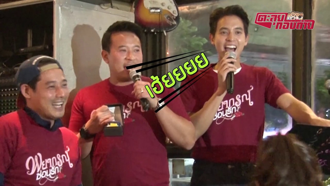 ตะลุยกองถ่าย | พยากรณ์ซ่อนรัก (งานเลี้ยงปิดกล้อง) | 19-10-62