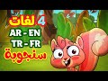سنجوبة باللغات الأربع العربية الإنجليزية التركية الفرنسية طيور بيبي Toyor Baby 