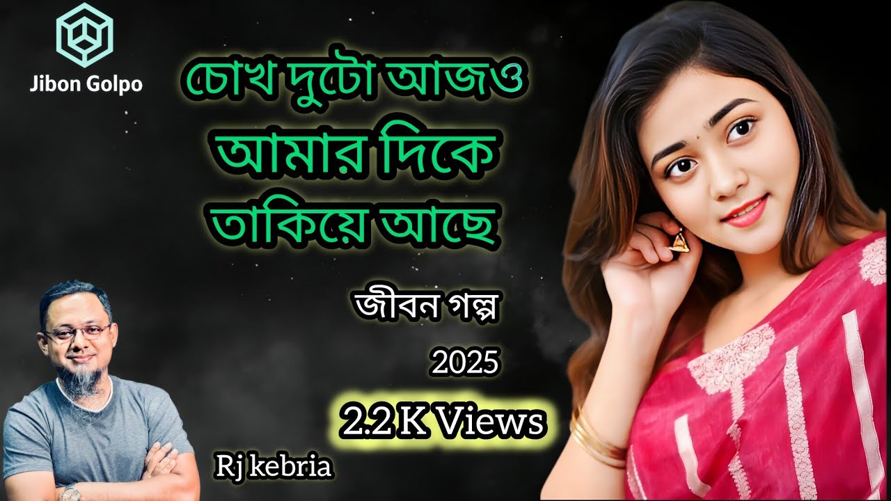 চোখে লুকানো হাজারো কথা | জীবন গল্প ২০২৫ | Jibon Golpo 2025 | RJ Kebria | জীবনের গল্প 