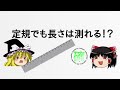 【ゆっくり解説】定規で長さを測る方法