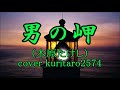 男の岬/木原たけし/cover kuritaro2574