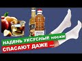 Уксусные носочки помогут справится ДАЖЕ !