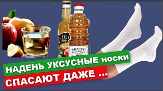 Уксусные носочки помогут справится ДАЖЕ !