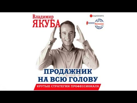 Продажник на всю голову | Владимир Якуба (аудиокнига отрывок)