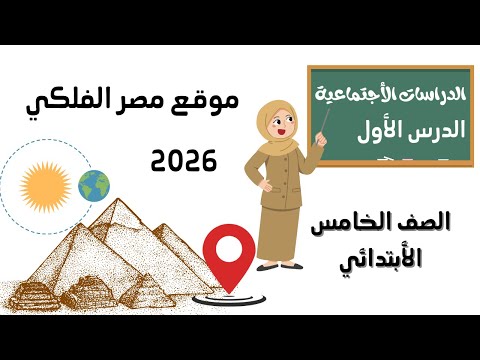 الدرس الأول موقع مصر الفلكي الصف الخامس الأبتدائي دراسات اجتماعية