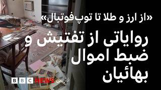 روایاتی از تفتیش خانه‌های بهائیان: «از طلا تا اسباب‌بازی‌ بچه‌ها را بردند»