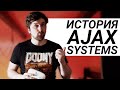 Історія Ajax Systems – з України з любов&#39;ю. І безпекою!