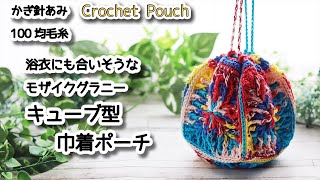 【100均毛糸】浴衣にも合いそうなモザイクグラニーのキューブ型巾着ポーチ編みました☆Crochet Pouch☆かぎ針編みポーチ編み方、編み物